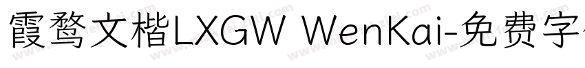 霞鹜文楷LXGW WenKai字体转换